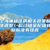 上海廉租住房相關(guān)政策標(biāo)準(zhǔn)調(diào)整！松江租金配租補貼標(biāo)準(zhǔn)有提高