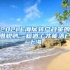 2021上海居轉(zhuǎn)戶政策的潛規(guī)則，知道了才能落戶上海