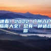 速看！2022 廣州入戶指南大全！總有一種適合你