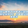 深戶單身可以申請(qǐng)公租房和安居房嗎？小曾曾給你來(lái)解答