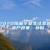 2020應屆畢業(yè)生注意啦，深戶政策、補貼