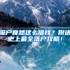 深戶竟然這么值錢(qián)？附送史上最全落戶攻略！