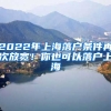 2022年上海落戶條件再次放寬！你也可以落戶上海