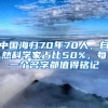 中國海歸70年70人，自然科學(xué)家占比50%，每一個名字都值得銘記