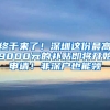 終于來了！深圳這份最高9000元的補貼即將開始申請！非深戶也能領