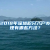 2018年深圳積分入戶(hù)辦理有哪些方法？