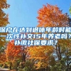 深戶在達到退休年齡時能一次性補交15年養(yǎng)老嗎？補繳社保要求？