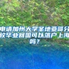 申請(qǐng)加州大學(xué)圣地亞哥分校畢業(yè)回國(guó)可以落戶(hù)上海嗎？