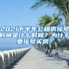 2021下半年公租房搖號時間是什么時候？為什么要搖號買房？