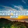 2020年深圳人才入戶條件的攻略，涵蓋幾乎所有的東西