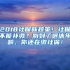 2018社保新政策！社保不能補(bǔ)繳？別到了退休年齡，你還在繳社保！