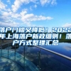 落戶門檻又降低！2022年上海落戶新政細則！落戶方式整理匯總