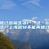 錯過應(yīng)屆生落戶，這一份落戶上海規(guī)劃不能再錯過