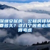 深圳安居房、公租房排隊(duì)要多久？這幾個(gè)因素必須得考慮