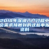 2018年深圳入戶過(guò)程中會(huì)需求接觸到的這些申報(bào)資料