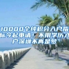 10000個(gè)純積分入戶(hù)指標(biāo)今起申請(qǐng)！不用學(xué)歷入戶(hù)深圳不再是夢(mèng)