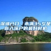 深圳戶口、未滿35歲是你入深戶的最好時機(jī)