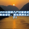 2018深圳入戶社保還會有新變化，看完真的扎心了！