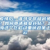 疫情后，誰可享房租減免？如何申請就業(yè)補(bǔ)貼？上海這個(gè)區(qū)啟動(dòng)重磅政策上云