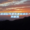 深圳自考都有哪些誤區(qū)？附解答