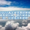 2022年畢業(yè)生首選就業(yè)城市排行榜，南方城市居多，北京排名不理想