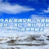 今天起深圳又有一大波新變化！落戶、限行、減稅……與你息息相關