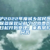 滬2022年度城鄉(xiāng)居民醫(yī)保參保登記和個人繳費即日起開始受理！來看常見問答→