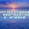 2023年大學(xué)畢業(yè)新政策，將取消一項證書，對招錄、落戶都有影響