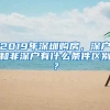 2019年深圳購房，深戶和非深戶有什么條件區(qū)別？