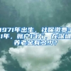 1971年出生，社保繳費(fèi)31年，賬戶13萬，在深圳養(yǎng)老金有多少？