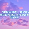 「市民云資訊」非滬籍無居住證可以在上海換領身份證嗎？