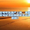 軟考可以落戶上海，拿到軟考證書后到底該怎么評職稱？