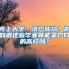 考上大學(xué)＝落戶成功？你知道這些畢業(yè)就能拿戶口的高校嗎？