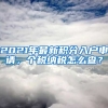 2021年最新積分入戶申請(qǐng)，個(gè)稅納稅怎么查？