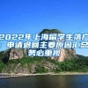 2022年上海留學生落戶：申請退回主要原因匯總，務(wù)必重視