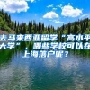 去馬來西亞留學(xué)“高水平大學(xué)”，哪些學(xué)?？梢栽谏虾Ｂ鋺裟?？