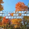 看了2021年上海落戶人數(shù)匯總圖，網(wǎng)友：我懷疑魔都在針對我？