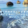 首個教育機(jī)器人產(chǎn)業(yè)基地落戶上海閔行 計劃投資超2億元