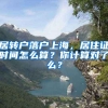 居轉戶落戶上海，居住證時間怎么算？你計算對了么？