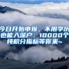 今日開始申報，不用學歷也能入深戶：10000個純積分指標等你來~