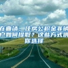 在曲靖，住房公積金非銷(xiāo)戶(hù)如何提??？這些方式供你選擇