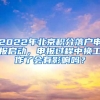 2022年北京積分落戶申報(bào)啟動(dòng)，申報(bào)過程中換工作了會(huì)有影響嗎？