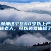 深圳這個(gè)區(qū)60歲以上戶籍老人，可以免費(fèi)體檢了