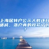 上海居轉(zhuǎn)戶公示人數(shù)逐月遞減，落戶真的收緊了嗎？