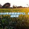 2019年辦理深圳戶口，超級簡單