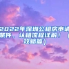 2022年深圳公租房申請(qǐng)條件、認(rèn)租流程詳解！（攻略篇）