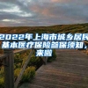 2022年上海市城鄉(xiāng)居民基本醫(yī)療保險參保須知，來啦