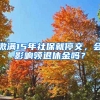 繳滿15年社保就停交，會影響領(lǐng)退休金嗎？