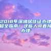 2018年深圳居住證辦理超全指南！這些人可直接辦理