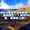 河北2所大學(xué)引進(jìn)韓國(guó)“速成博士”？?jī)赡臧氘厴I(yè)，寒暑假上課？